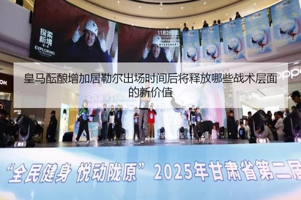皇马酝酿增加居勒尔出场时间后将释放哪些战术层面的新价值