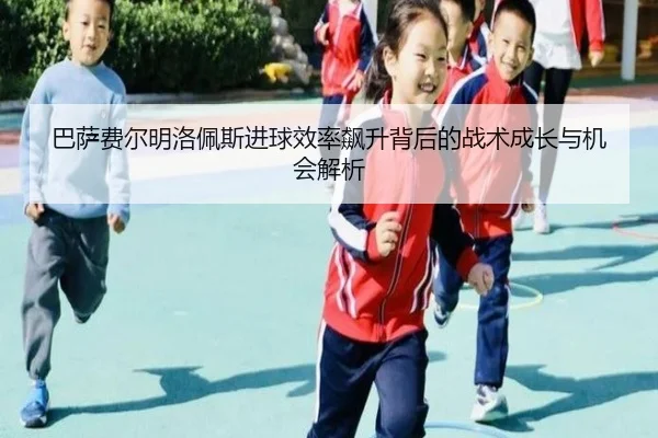 巴萨费尔明洛佩斯进球效率飙升背后的战术成长与机会解析